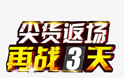 尖货返场png免抠素材_新图网 https://ixintu.com 再战3天 商品活动 白色 艺术字