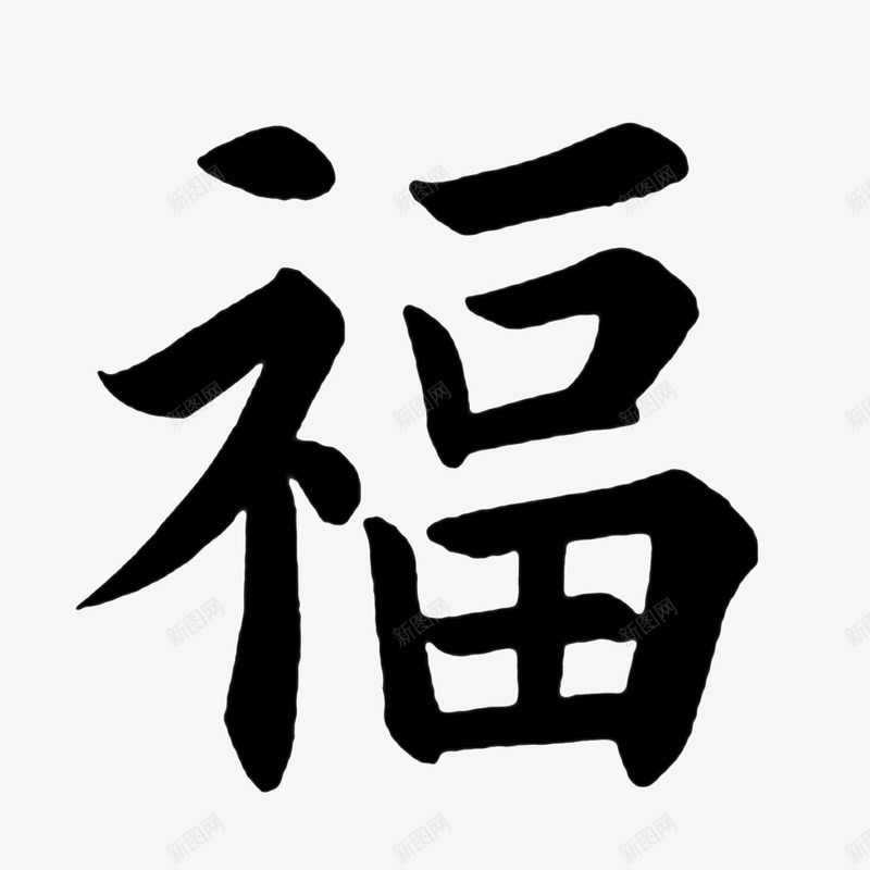 黑色福字png免抠素材_新图网 https://ixintu.com 五福临门 福到啦 福字 美好的 黑色福字