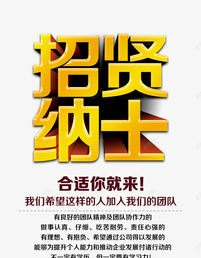 招贤纳士png_新图网 https://ixintu.com 加入我们 招人 招工 招聘 招聘X展架 招聘宣传画 招聘广告 招聘易拉宝 招聘海报 招聘艺术字 招贤纳士 艺术字 诚聘英才 高新诚聘