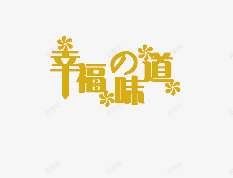 幸福味道psd免抠素材_新图网 https://ixintu.com 幸福味道 幸福味道艺术字 影楼文字