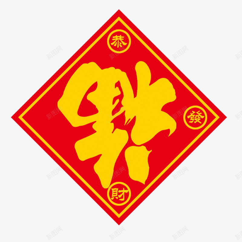 福字元素psd免抠素材_新图网 https://ixintu.com 喜庆 新年素材 福字