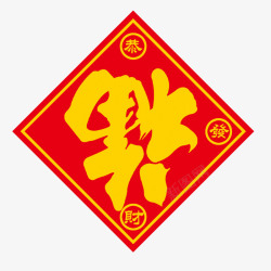 福字元素素材