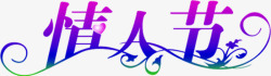 情人节花纹字体紫色素材