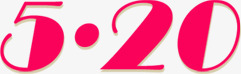 粉色520艺术情人节字体png免抠素材_新图网 https://ixintu.com 520 字体 情人 粉色 艺术