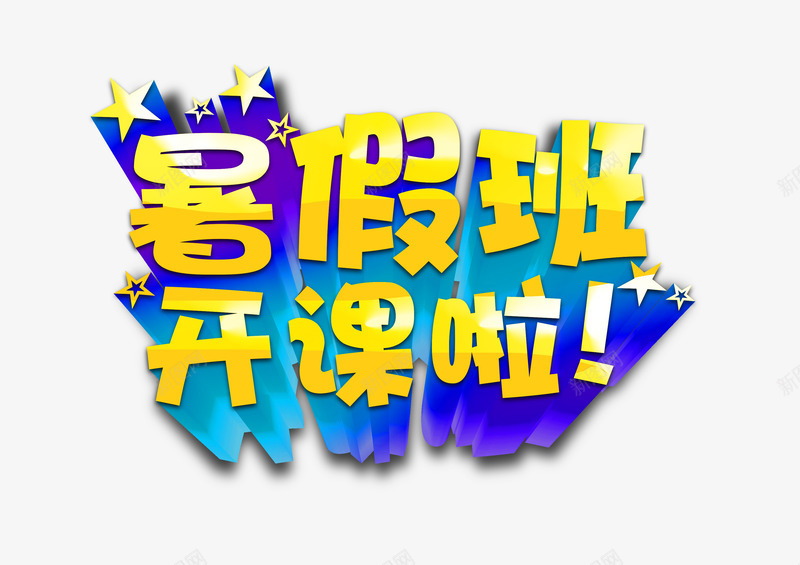 艺术字png免抠素材_新图网 https://ixintu.com 培训班 暑假班 暑假班开课啦 暑期班 艺术字