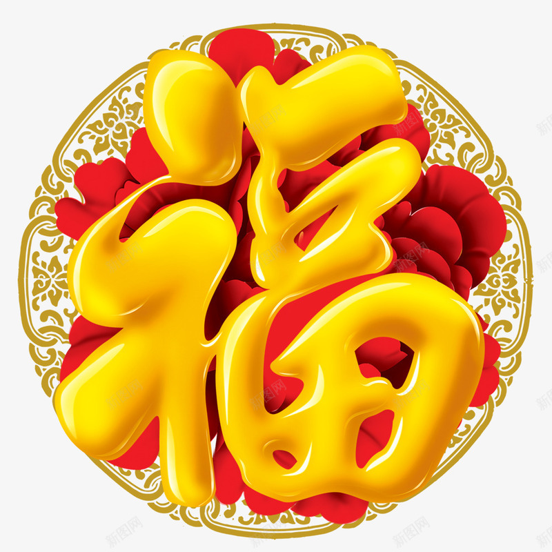 金色中国风福字png免抠素材_新图网 https://ixintu.com 中国风 福字 装饰图案 金色装饰