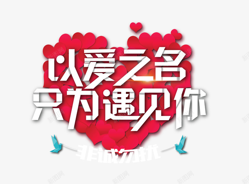 相亲会png免抠素材_新图网 https://ixintu.com 七夕 以爱之名 单身派对 只为遇见你 婚介 情人节 爱心 相亲 相亲会 红心 约会 联谊会 联谊派对 艺术字 非诚勿扰