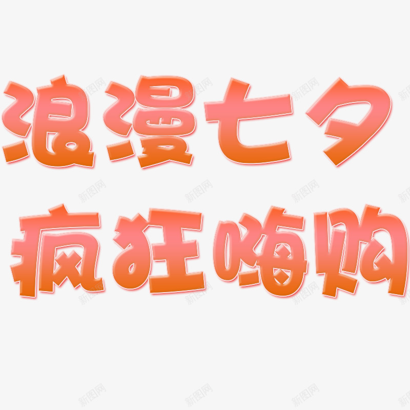 浪漫七夕疯狂嗨购2019psd免抠素材_新图网 https://ixintu.com 七夕 情人节 浪漫 疯狂嗨购