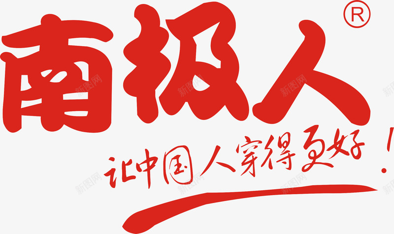 南极人logo图标psd_新图网 https://ixintu.com logo设计 保暖 南极人logo 品牌 服装 让中国人穿得更好