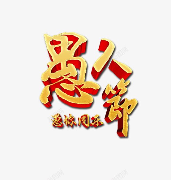 三维愚人节排版png免抠素材_新图网 https://ixintu.com 三维 三维字体 三维愚人节排版 三维板块 字体 愚人节排版