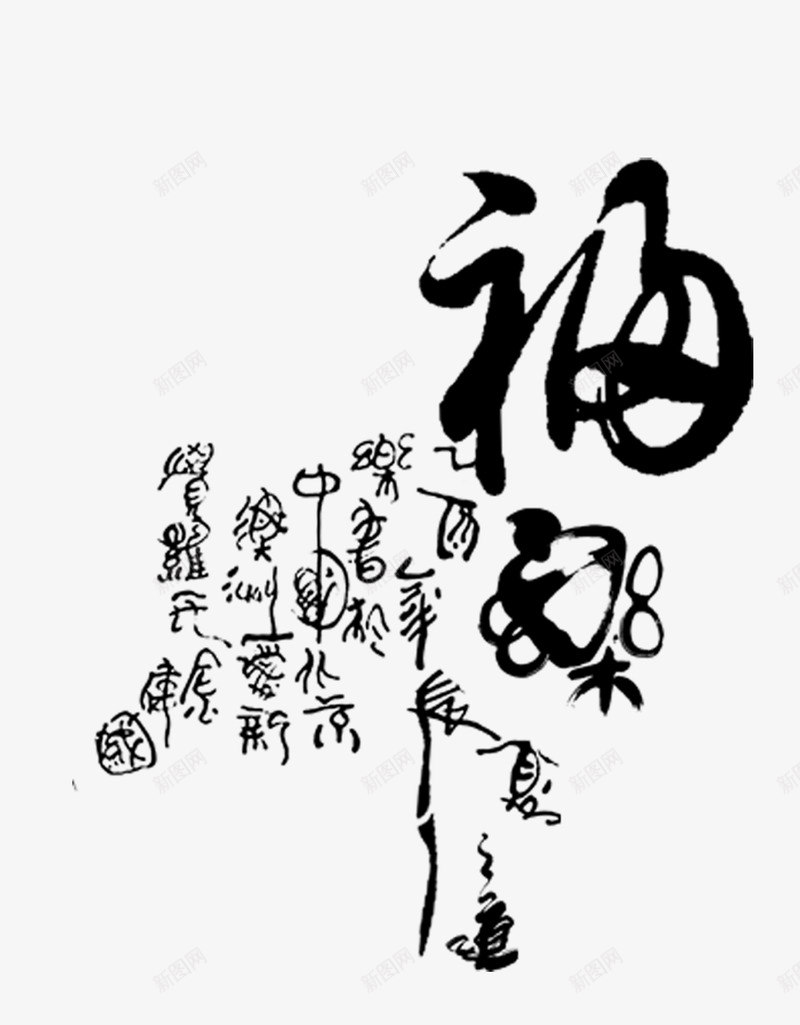 福字png免抠素材_新图网 https://ixintu.com 中国风 手写 毛笔字 水墨 福