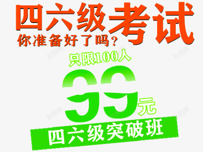 四六级考试png免抠素材_新图网 https://ixintu.com 四六级考试 托福 招生 考研培训班 英语 英语四六级 英语培训 英语培训班 英语招生 英语补习 英语辅导 雅思