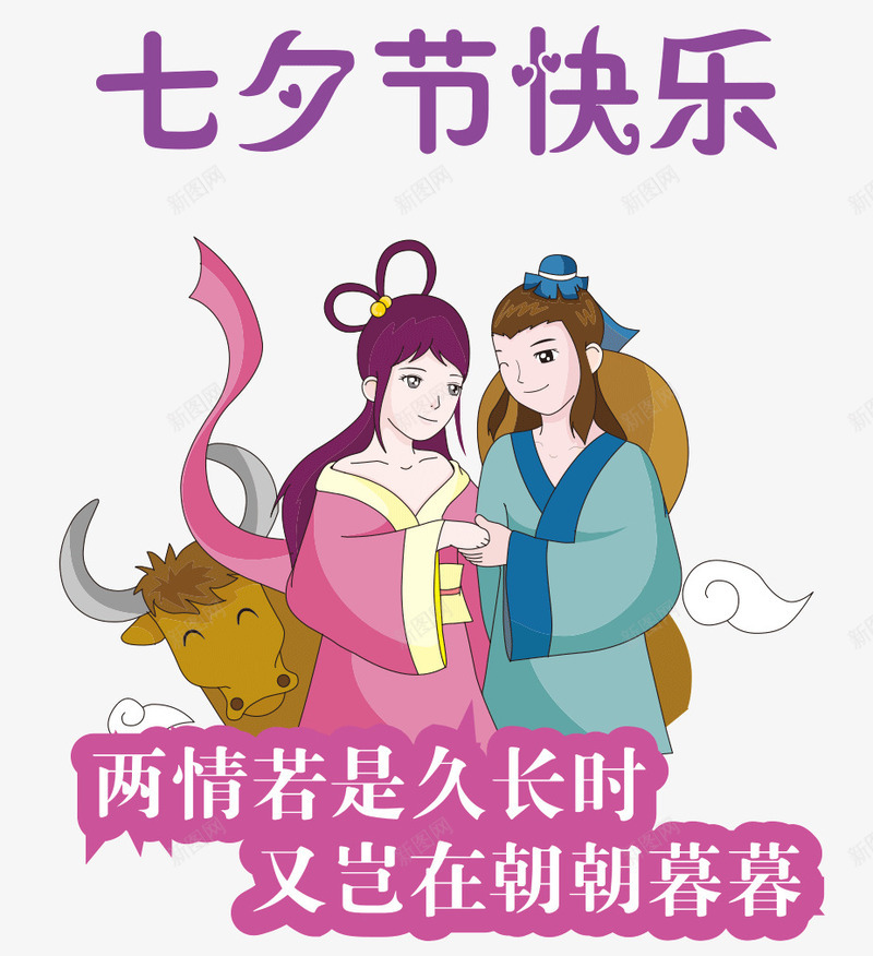 七夕节快乐png免抠素材_新图网 https://ixintu.com 七夕 创意 情人节 牛 牛郎织女 艺术字