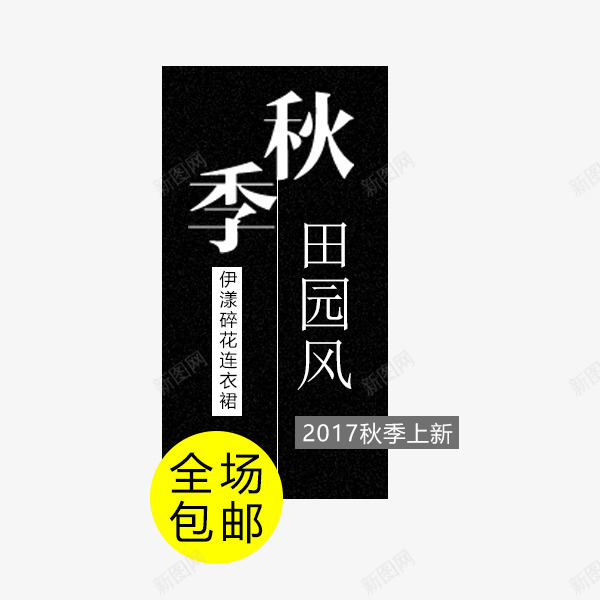 黑色秋季电商文案png免抠素材_新图网 https://ixintu.com 促销标签 包邮 排版 电商文案 秋季田园风 黑色