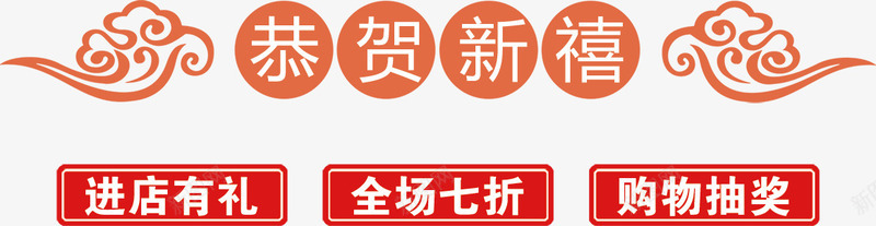 恭贺新禧艺术字png免抠素材_新图网 https://ixintu.com 恭贺新禧 扁平 新年 标题 祥云 艺术字 装饰 过年