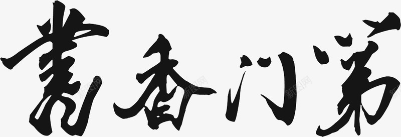 书香门弟png免抠素材_新图网 https://ixintu.com 书香 毛笔字