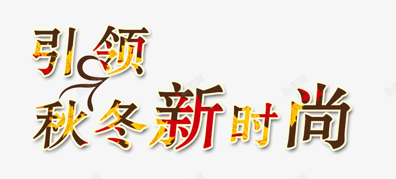 秋天png免抠素材_新图网 https://ixintu.com 季节 换季 新时尚 秋天 秋季 艺术字