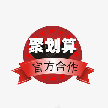 聚划算活动图案png免抠素材_新图网 https://ixintu.com 促销 图案 官方合作 活动 红色 聚划算