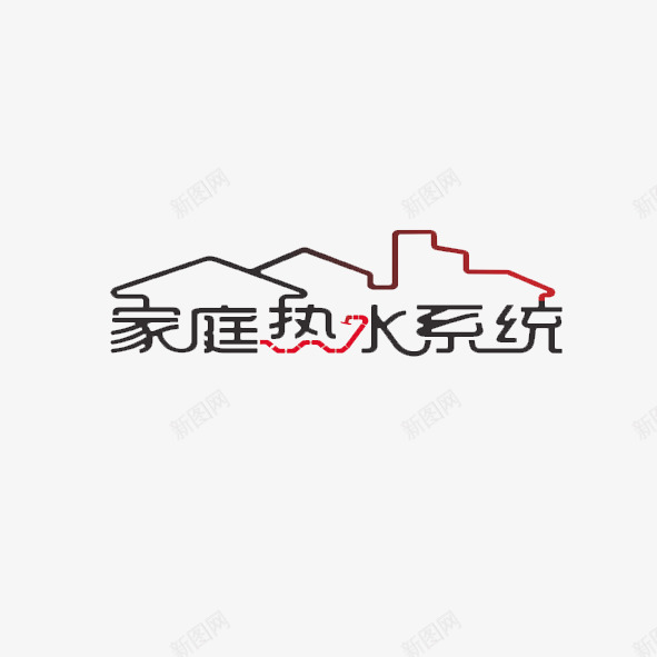 家庭热水系统png免抠素材_新图网 https://ixintu.com 家庭热水系统 系统 艺术字