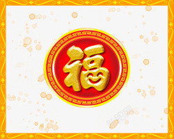 春节福字金色边框素材