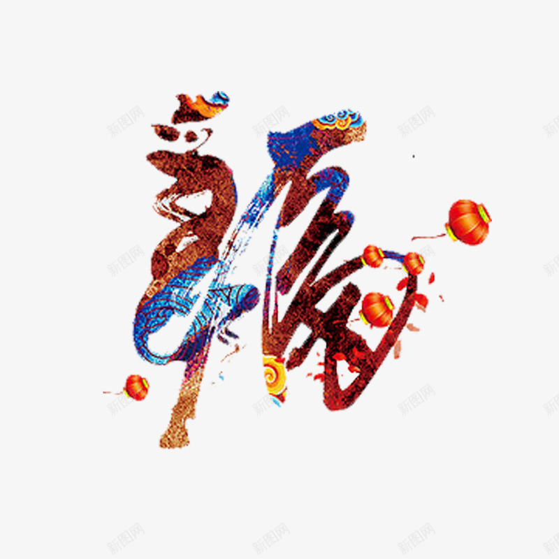 福字装饰图案png免抠素材_新图网 https://ixintu.com 喜庆 新年装饰品 新年透明PNG素材 灯笼图案 艺术字免费PNG下载