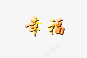 立字体png免抠素材_新图网 https://ixintu.com 幸福 立体字 金色