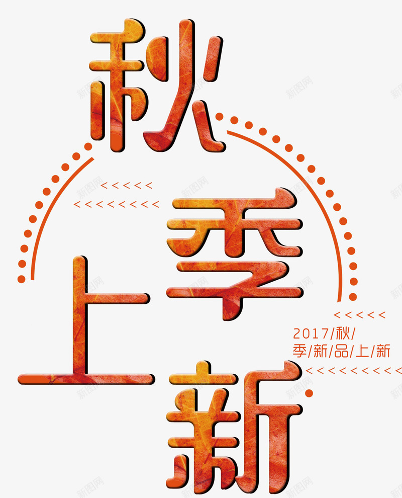 秋季上新促销主题艺术字png免抠素材_新图网 https://ixintu.com 促销主题 促销活动 秋上新 秋季上新 秋季促销 艺术字