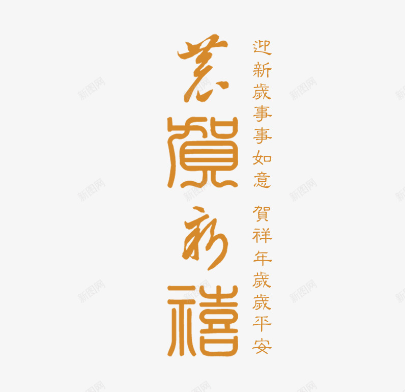 金色祝福语png免抠素材_新图网 https://ixintu.com 中文 喜庆 新年 新年快乐繁体字 新春 祝福语 繁体字 金色