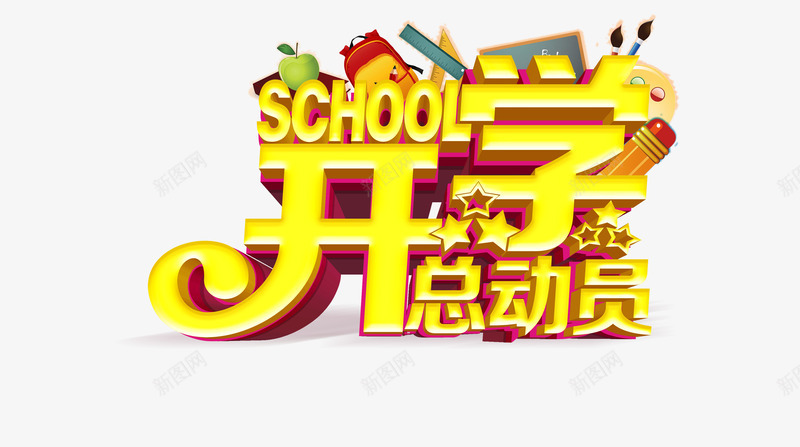 开学总动员png免抠素材_新图网 https://ixintu.com 开学季家庭总动员立体字