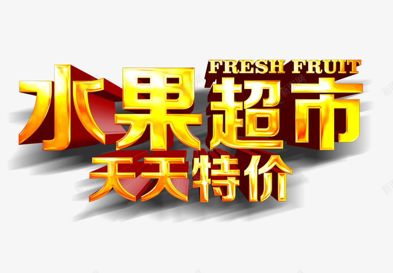 水果超市天天特价psd免抠素材_新图网 https://ixintu.com 天天特价 水果超市立体字 黄色的水果超市字