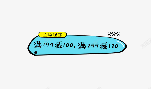 蓝色图标满减文案psd_新图网 https://ixintu.com 免抠卡通艺术字 包邮图标 图标 满减文案 蓝色