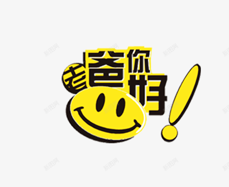 爸爸您好艺术字png免抠素材_新图网 https://ixintu.com 您好 爸爸 笑脸