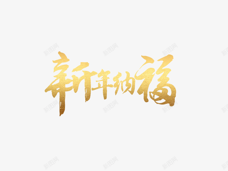 2018新年金色艺术字png免抠素材_新图网 https://ixintu.com 2018新年快乐 新年纳福 春节 狗年 祝福 金色艺术字