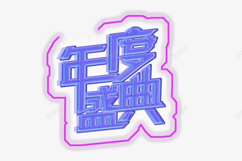 年度庆典立体png免抠素材_新图网 https://ixintu.com png 双十一 字体 装饰