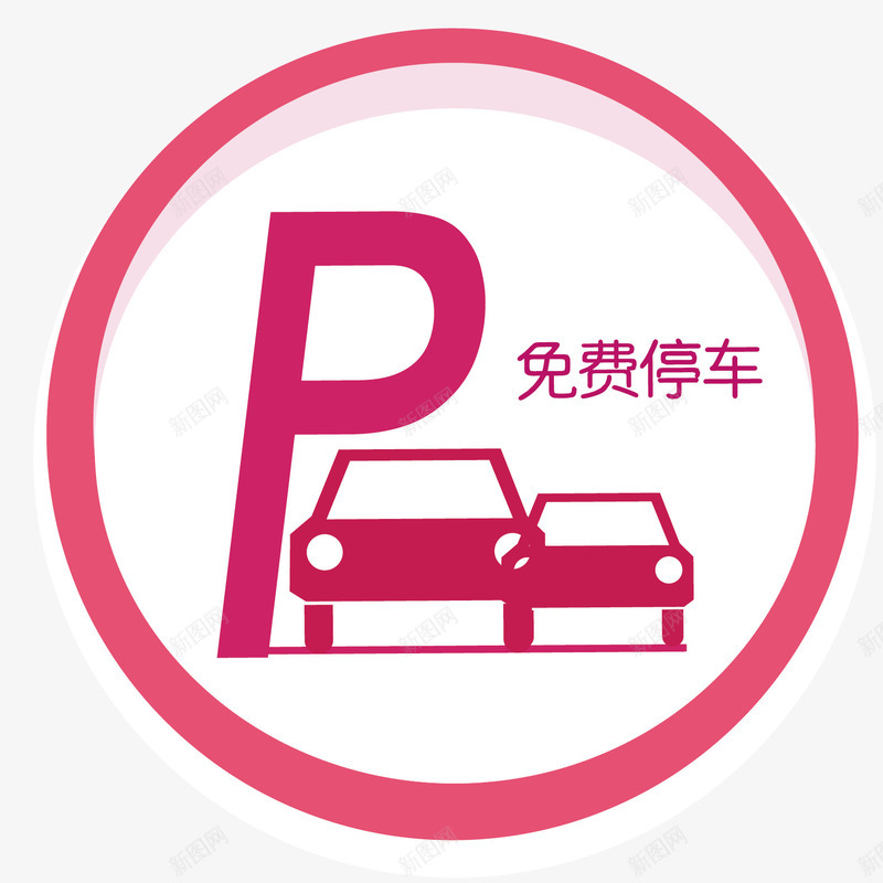 停车场图标png_新图网 https://ixintu.com 停车 警示牌 超市停车 车辆