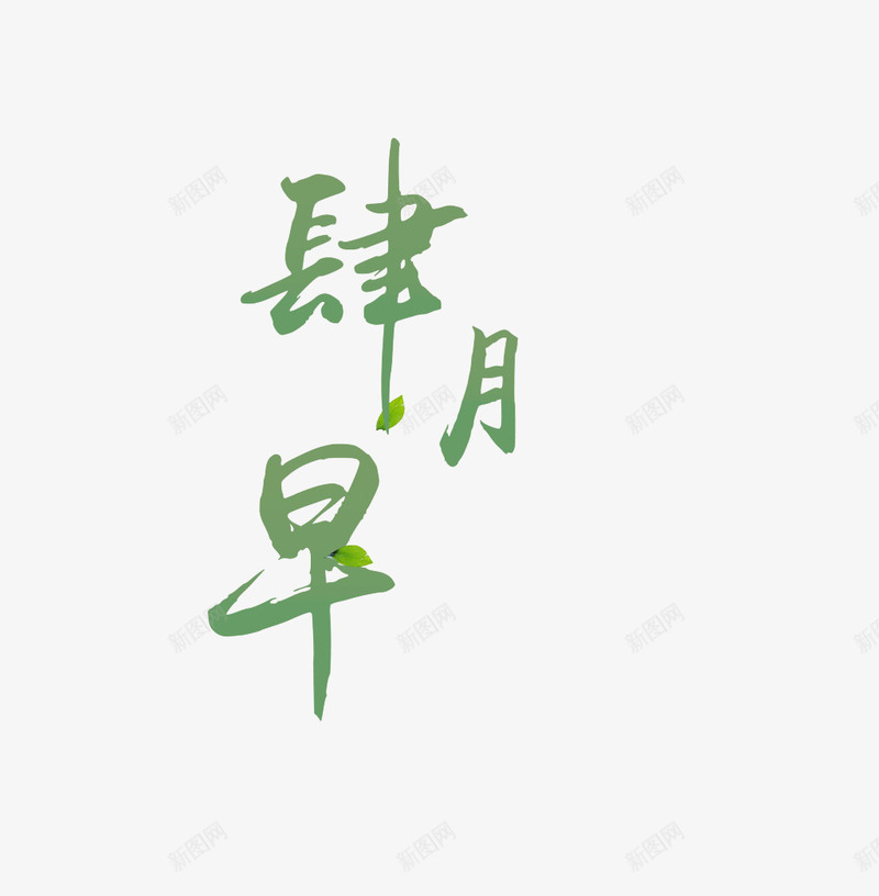 肆月早艺术字png免抠素材_新图网 https://ixintu.com 字体设计 毛笔字 绿色 肆月早艺术字