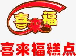 喜笑颜来喜来福高清图片