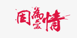 电商字体设计淘宝七夕情人节促销因为爱情字体高清图片
