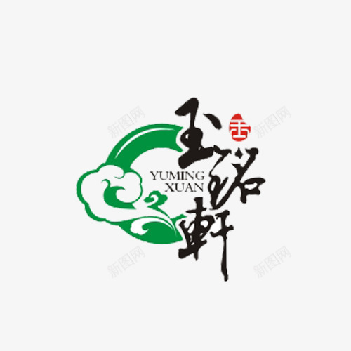 玉铭轩文字及图标png_新图网 https://ixintu.com logo 图标 圆形 形状圆图案图标 文字 标志 毛笔字体 祥云 绿色 翡翠logo 黑色