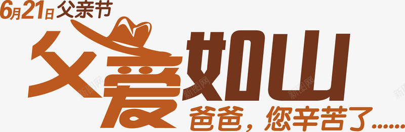 父亲节文字祝福png免抠素材_新图网 https://ixintu.com 6月21日父亲节 文字 父亲节 父爱如山 爸爸您辛苦了 祝福