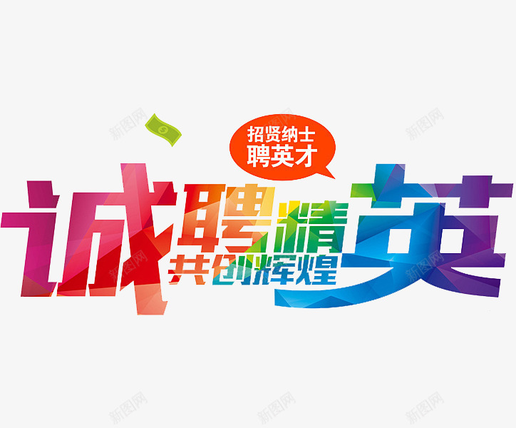 诚聘精英png免抠素材_新图网 https://ixintu.com 人才招聘 企业招聘 公司招聘 创意 创意招聘 合伙人招聘 商场招聘 商店招聘 字体 彩色 招募 招聘 招聘单位 招聘启示 招聘字体 招聘文案 招聘艺术字 艺术字 高薪招聘