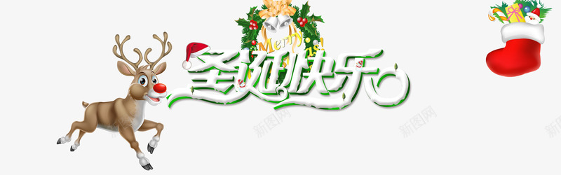 圣诞快乐白色艺术字体png免抠素材_新图网 https://ixintu.com Christmas Merry 促销海报艺术字体 圣诞快乐白色艺术字体下载 圣诞节海报设计字体 超市促销海报设计