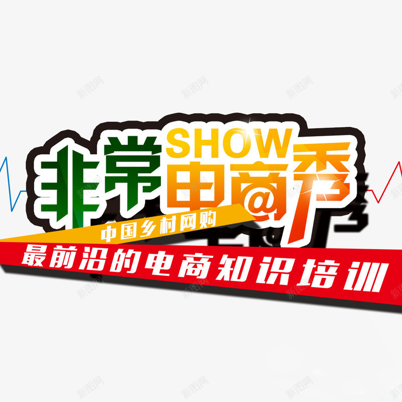 非常电商秀png免抠素材_新图网 https://ixintu.com 培训 培训班 广告设计 招生 电商培训 设计 辅导班