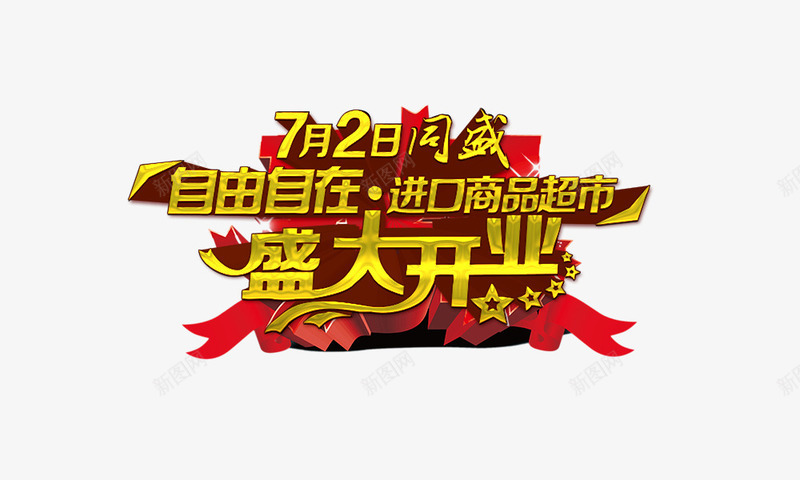 盛大开业png免抠素材_新图网 https://ixintu.com 盛大开业 红绸带 艺术字 进口商品超市 金色