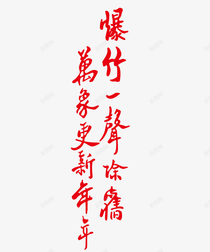 新年祝福语png免抠素材_新图网 https://ixintu.com 新年对联 新年对联矢量图 新年对联艺术字 新年祝福语 红色对联