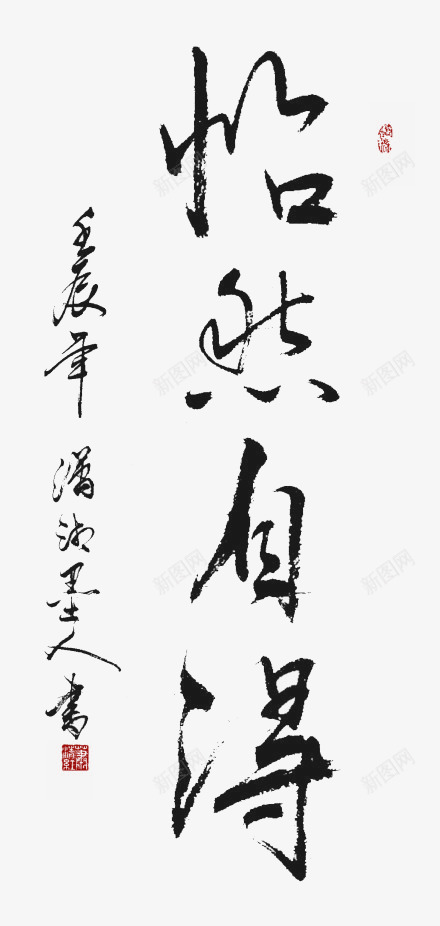 毛笔字怡然自得png免抠素材_新图网 https://ixintu.com 怡然自得 毛笔字