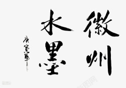 徽州水墨素材