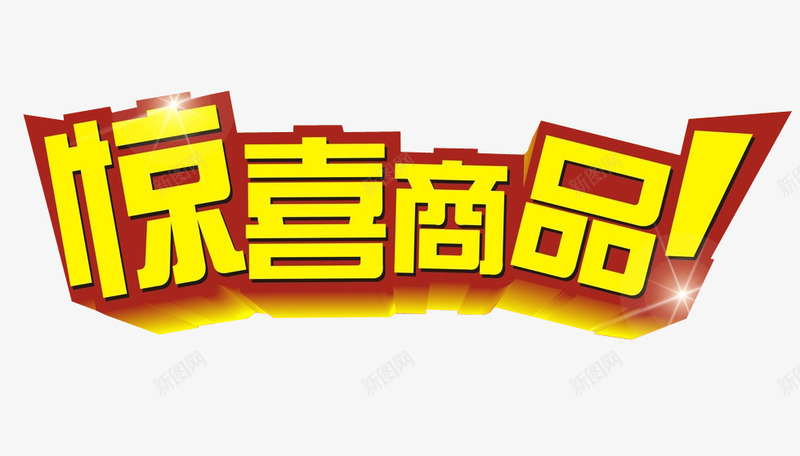 惊喜商品png免抠素材_新图网 https://ixintu.com 免抠素材 更多惊喜 海报素材 艺术字