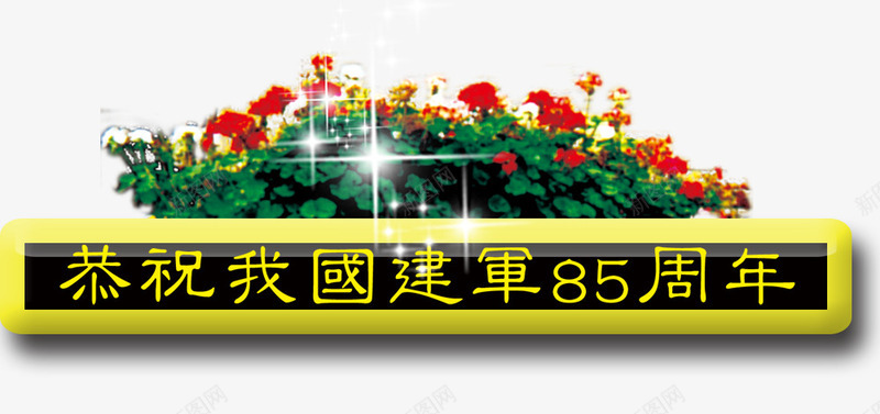 恭祝建军节png免抠素材_新图网 https://ixintu.com 庆典装饰 建军节 植物花卉 节日元素