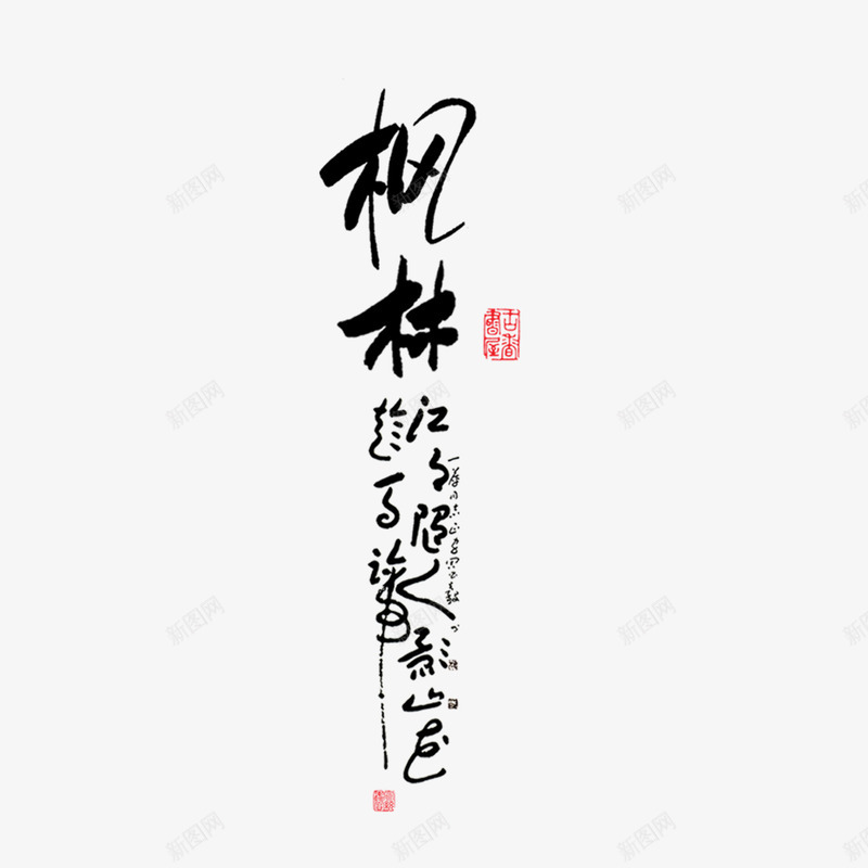 毛笔字枫林png免抠素材_新图网 https://ixintu.com 古文字画 古风 毛笔字 艺术字